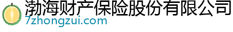 渤海财产保险股份有限公司常州中心支公司